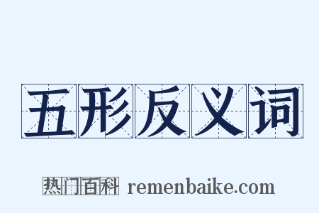 五形反义词是什么意思的图片